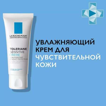 Крем La roche posay толеран сенситив 40мл