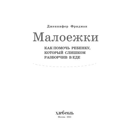 Книга Эксмо Малоежки Как помочь ребенку который слишком разборчив в еде