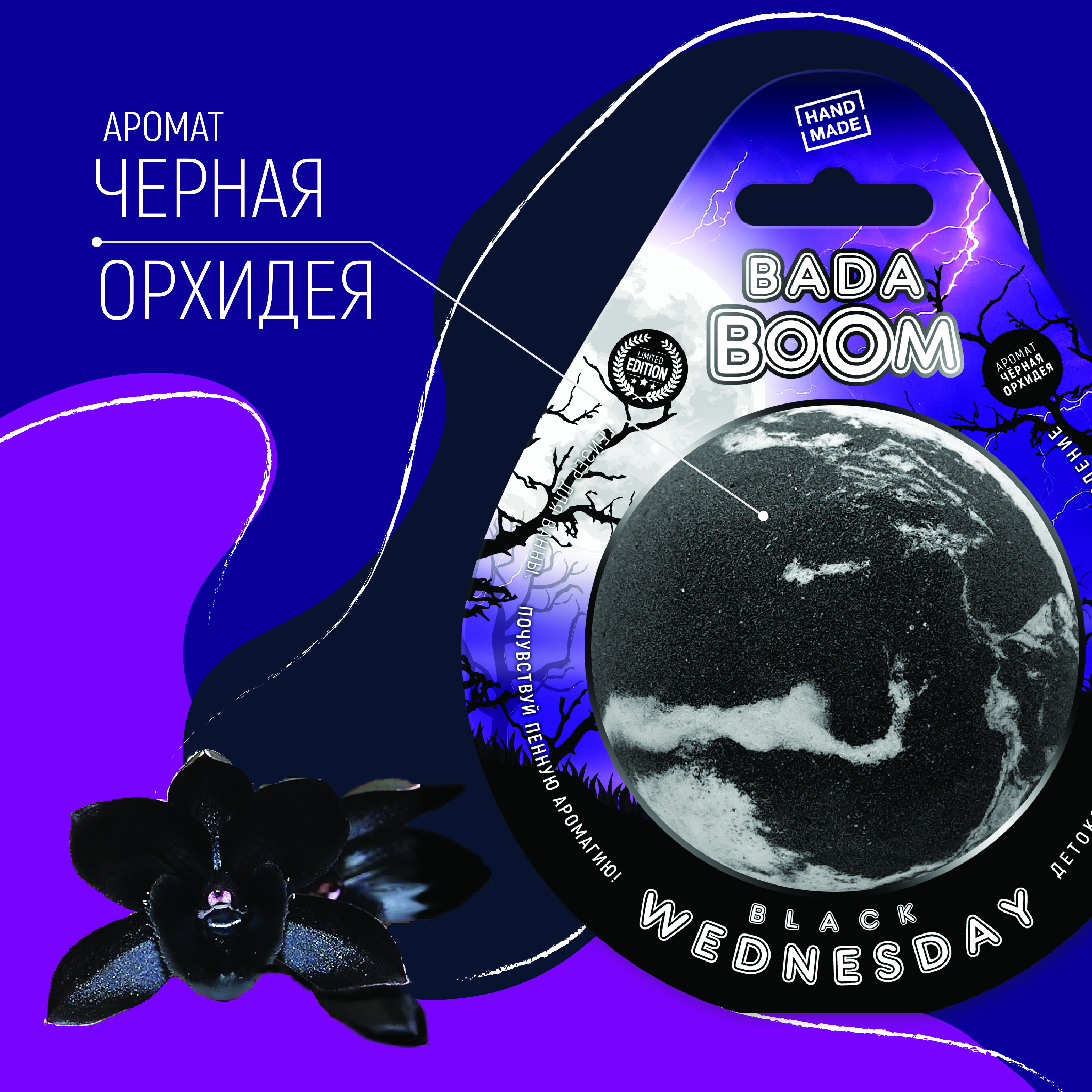 Бомбочка для ванны BADA BOOM black wednesday - Черная орхидея - фото 2