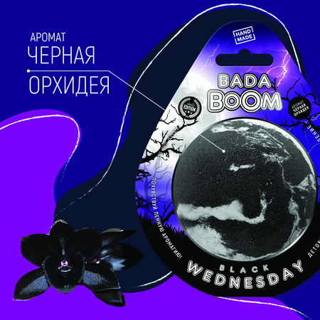 Бомбочка для ванны BADA BOOM black wednesday - Черная орхидея