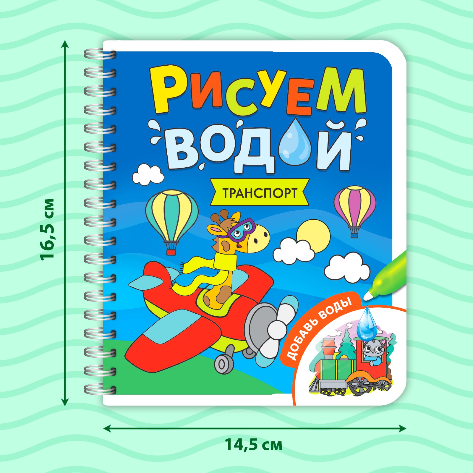 Книжка-раскраска Буква-ленд многоразовая «Рисуем водой. Транспорт» 10 стр. - фото 3