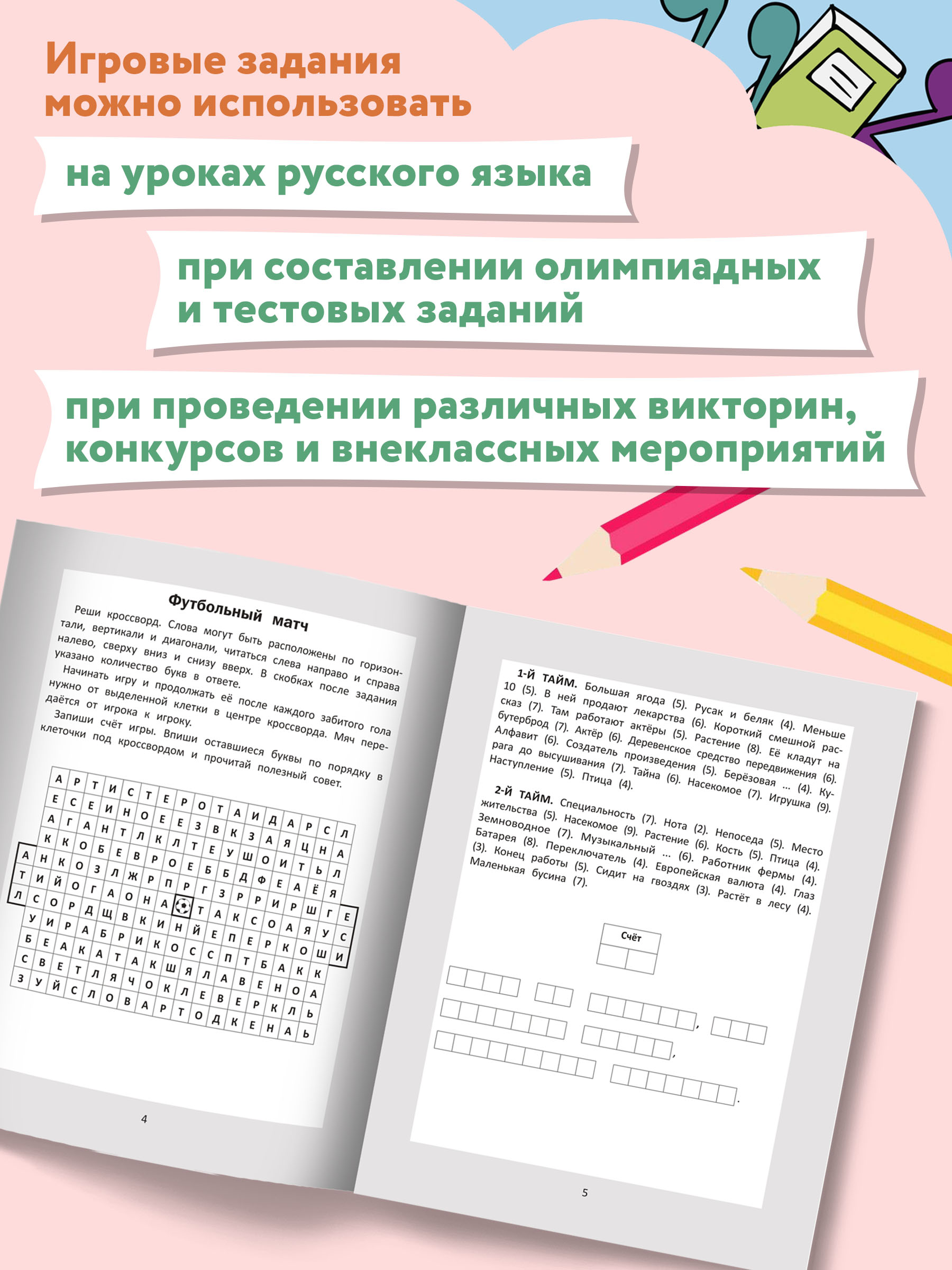 Книга ТД Феникс Словарные головоломки. Кроссворды слова-трансформеры шифрограммы - фото 6