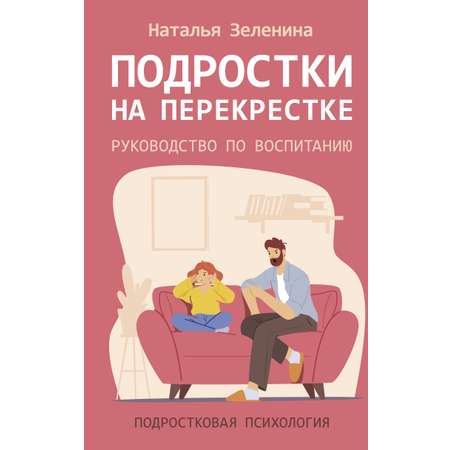 Книга АСТ Подростки на перекрестке Руководство по воспитанию