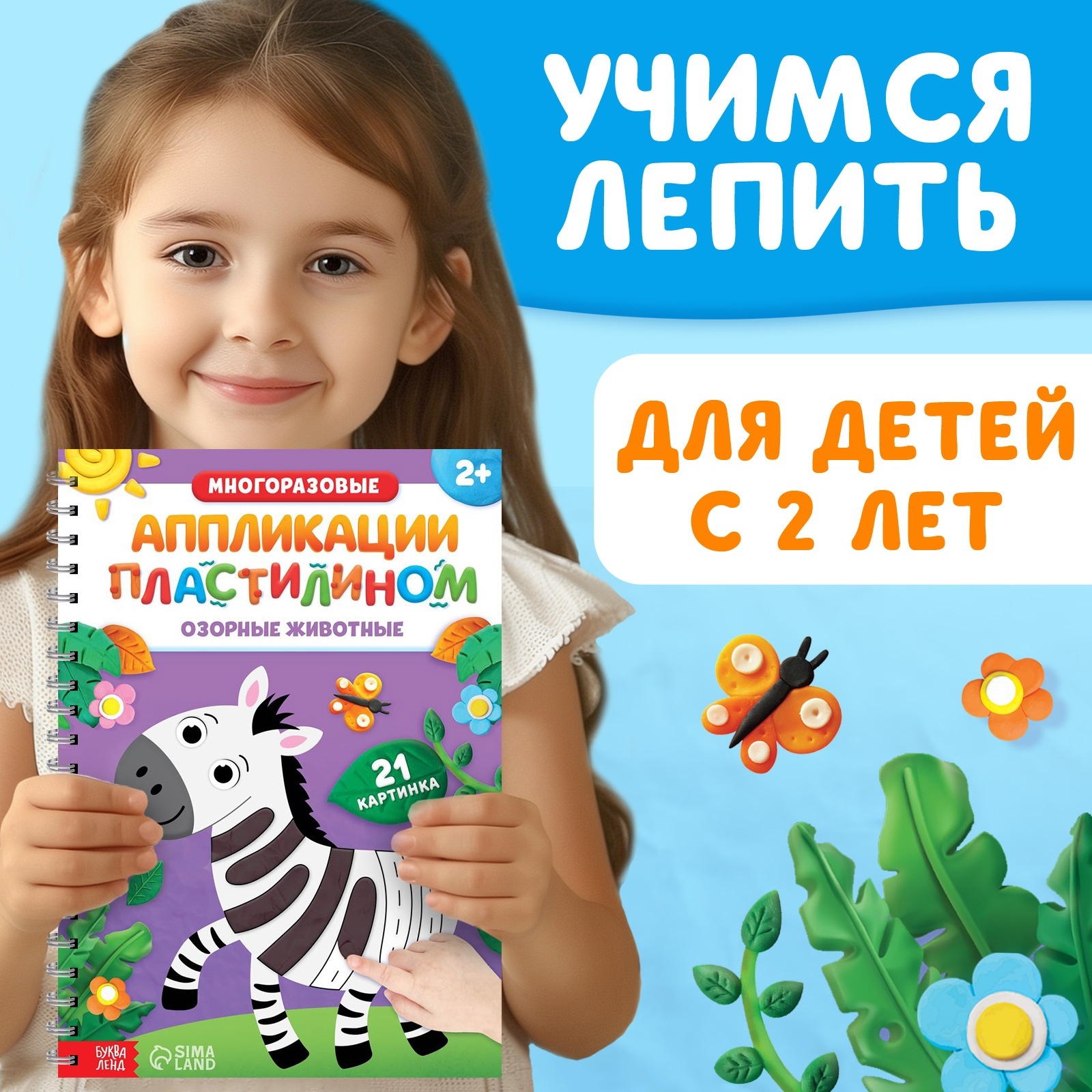 Книга Буква-ленд «Многоразовые аппликации пластилином. Озорные животные» - фото 2