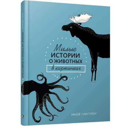 Книга Попурри Милые истории о животных в картинках