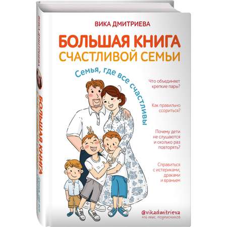 Книга ЭКСМО-ПРЕСС Счастливой семьи