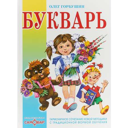 Книга Самовар Букварь. Олег Горбушин.