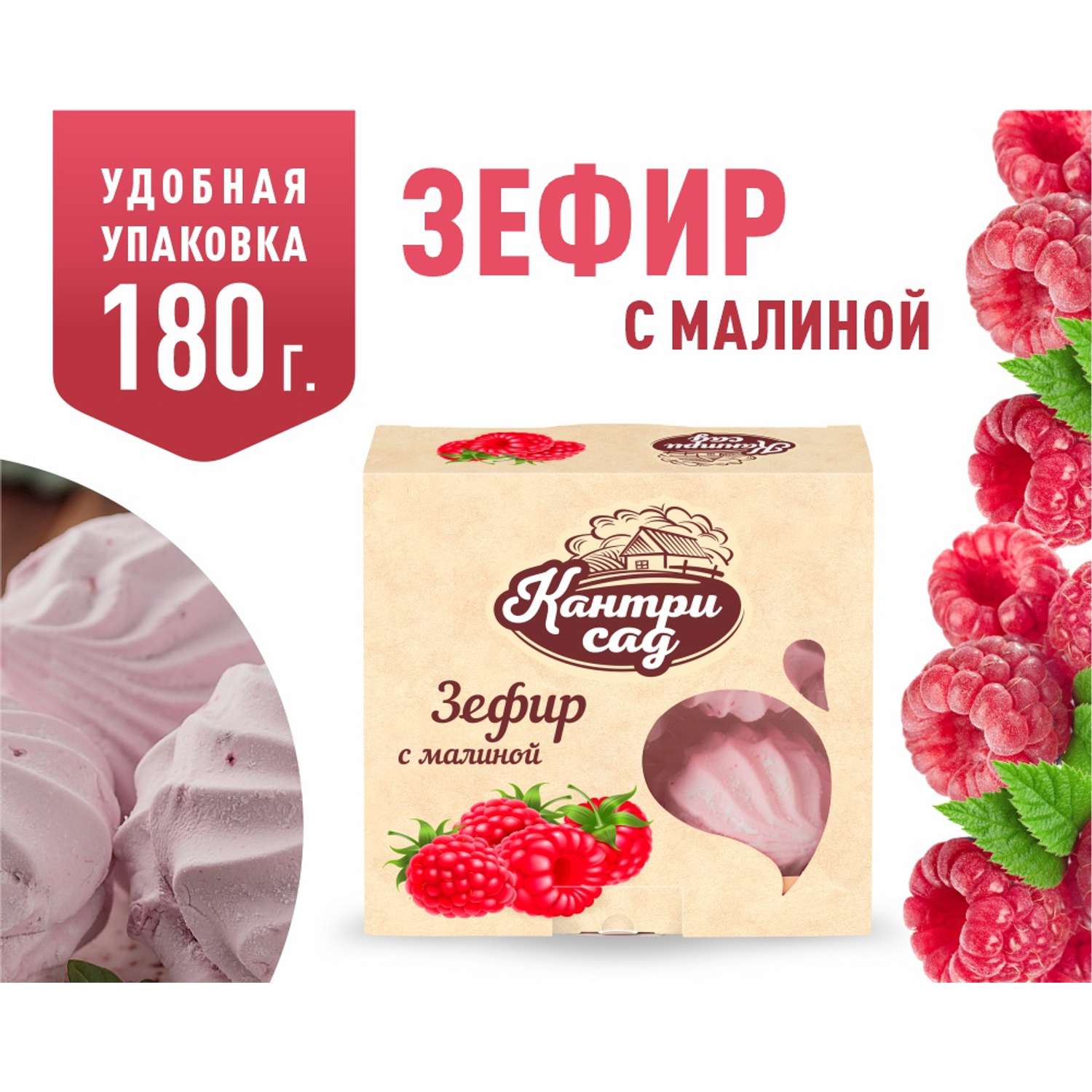 Зефир Кантри Сад с ягодами малины 180 г - фото 1
