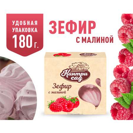 Зефир Кантри Сад с ягодами малины 180 г