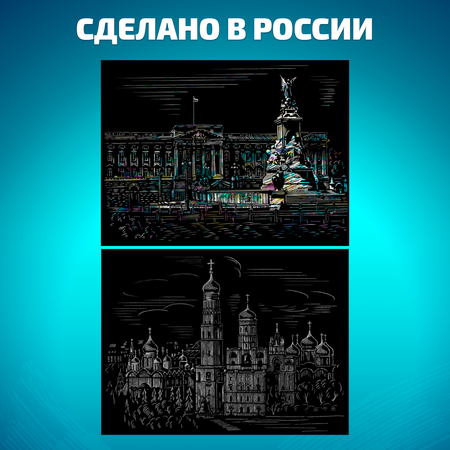 Набор для творчества LORI Гравюра книга из 9 листов Шедевры архитектуры 18х24 см