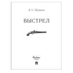 Книга Проспект Выстрел А.С. Пушкин