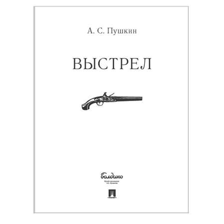 Книга Проспект Выстрел А.С. Пушкин