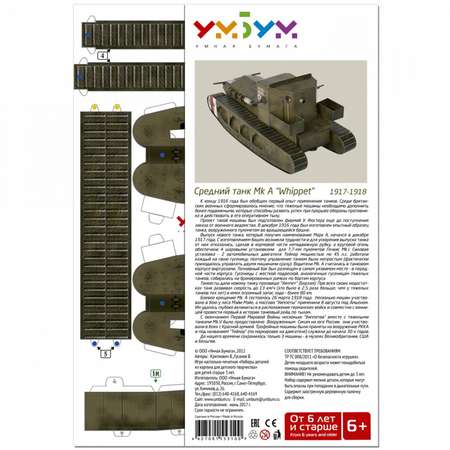 Сборная модель Умная бумага Бронетехника Средний танк Mk A WHIPPET 252-01