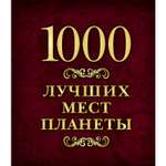 Книга ЭКСМО-ПРЕСС 1000 лучших мест планеты