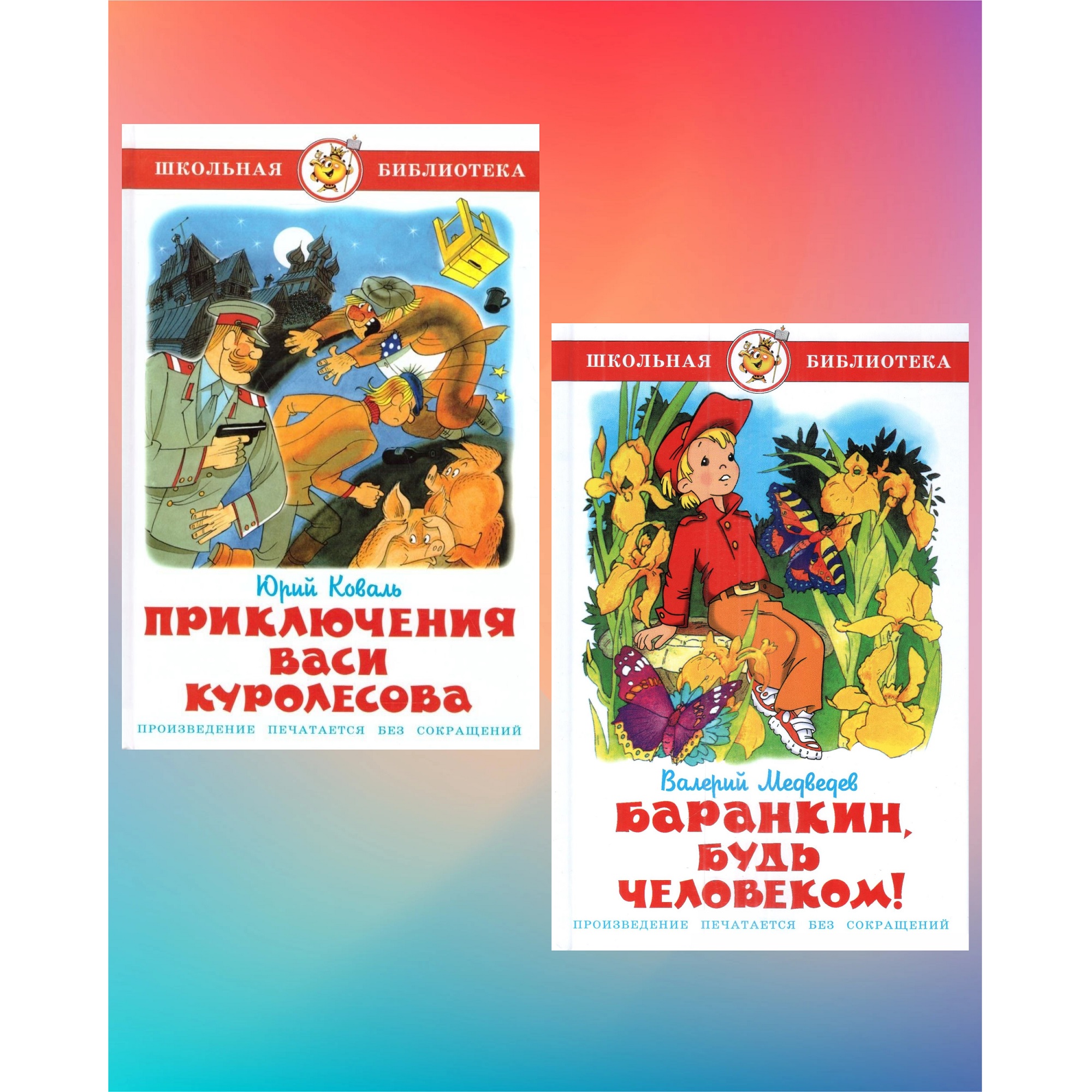 Комплект 2 книги Лада Приключения Васи Куролесова и Баранкин будь человеком - фото 1