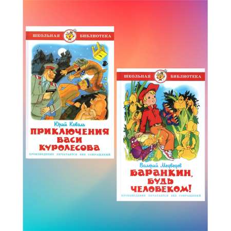 Комплект 2 книги Лада Приключения Васи Куролесова и Баранкин будь человеком