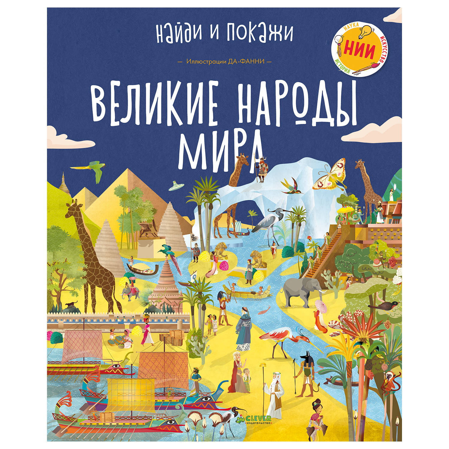 Книга Clever Великие народы мира - фото 1