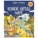 Книга Clever Великие народы мира