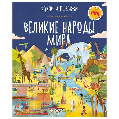 Книга Clever Великие народы мира