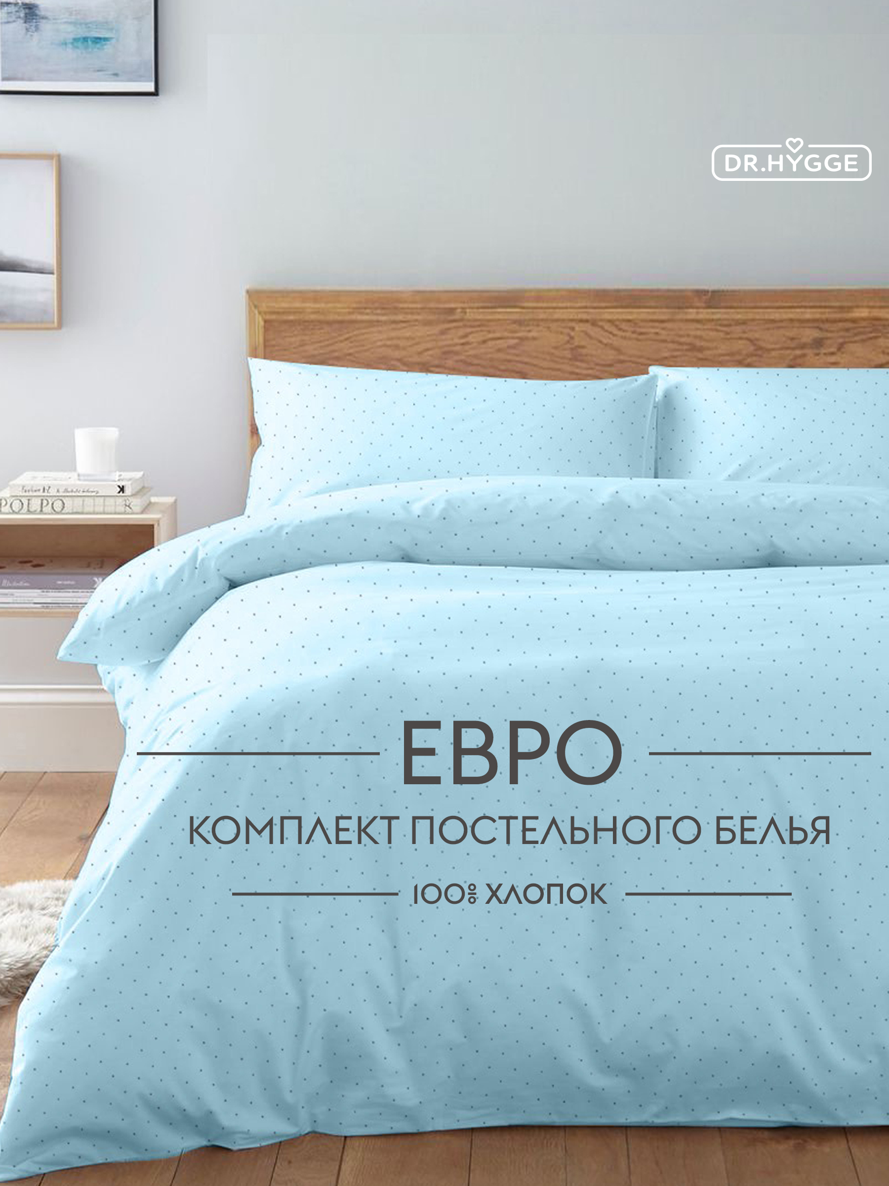 Постельное белье Евро Dr. Hygge HG230018/голубой - фото 1