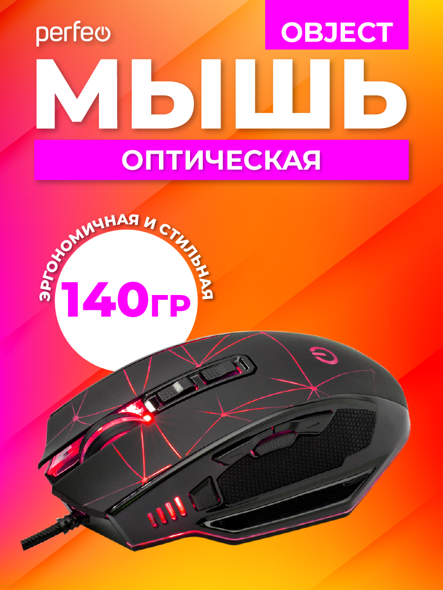 Мышь проводная Perfeo OBJECT 9 кнопок USB чёрная GAME DESIGN 4 цвета подсветка 1000-1600-3200-6400 DPI - фото 4