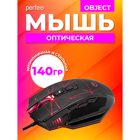 Мышь проводная Perfeo OBJECT 9 кнопок USB чёрная GAME DESIGN 4 цвета подсветка 1000-1600-3200-6400 DPI