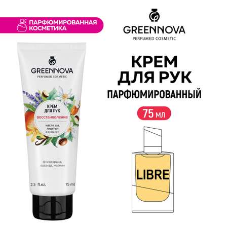 Крем для рук GREENNOVA восстанавливающий 75 мл