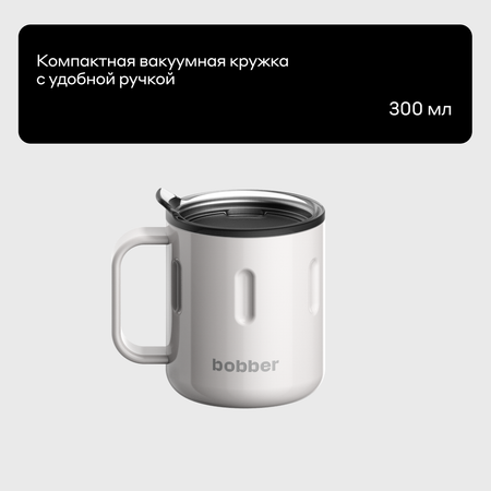 Термокружка 300 мл для напитков Bobber Mug серый