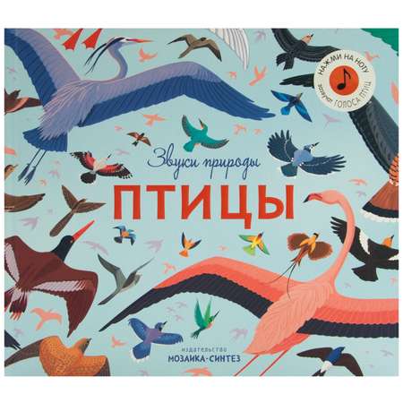 Книга МОЗАИКА kids Звуки природы Птицы