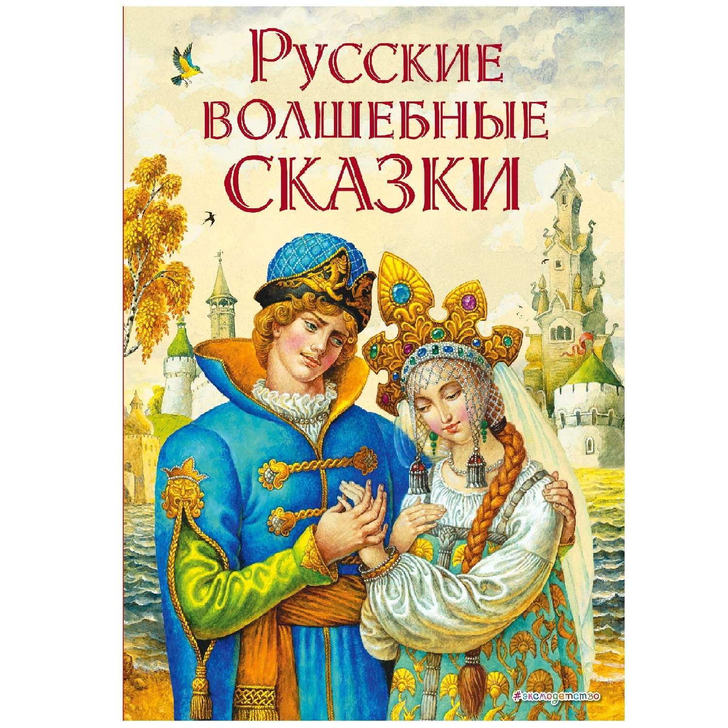 Книга Эксмо Русские волшебные сказки ил. И. Егунова - фото 1