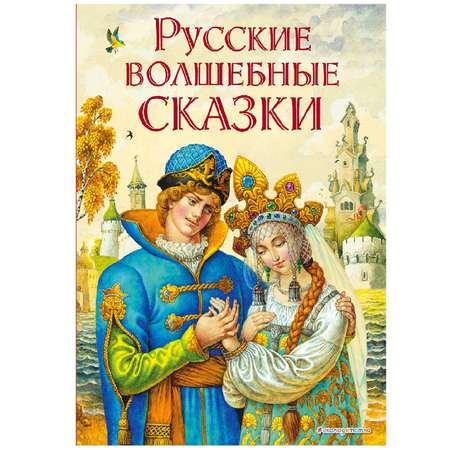 Книга Эксмо Русские волшебные сказки ил. И. Егунова