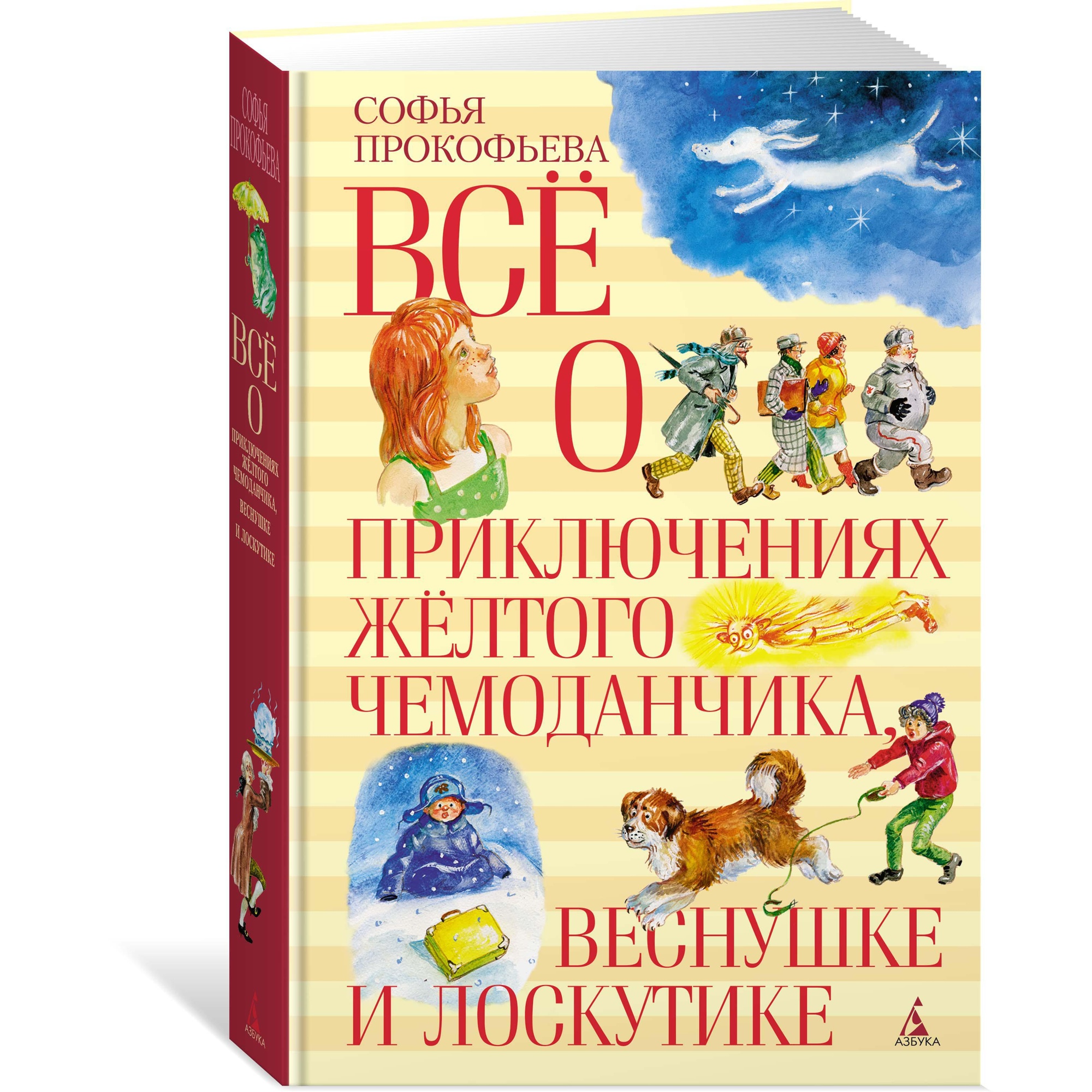 Книга АЗБУКА Все о приключениях желтого чемоданчика Веснушке и Лоскутике Прокофьева С. - фото 1