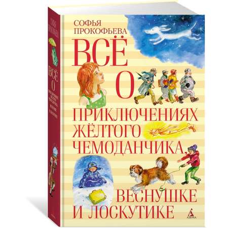 Книга АЗБУКА Все о приключениях желтого чемоданчика Веснушке и Лоскутике Прокофьева С.