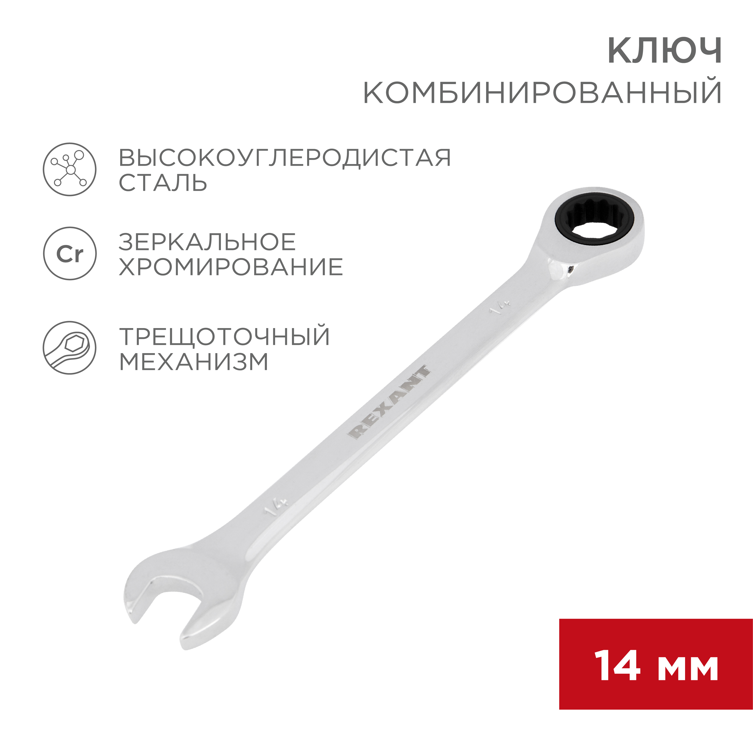 Ключ комбинированный REXANT трещоточный 14мм CrV зеркальный хром - фото 1