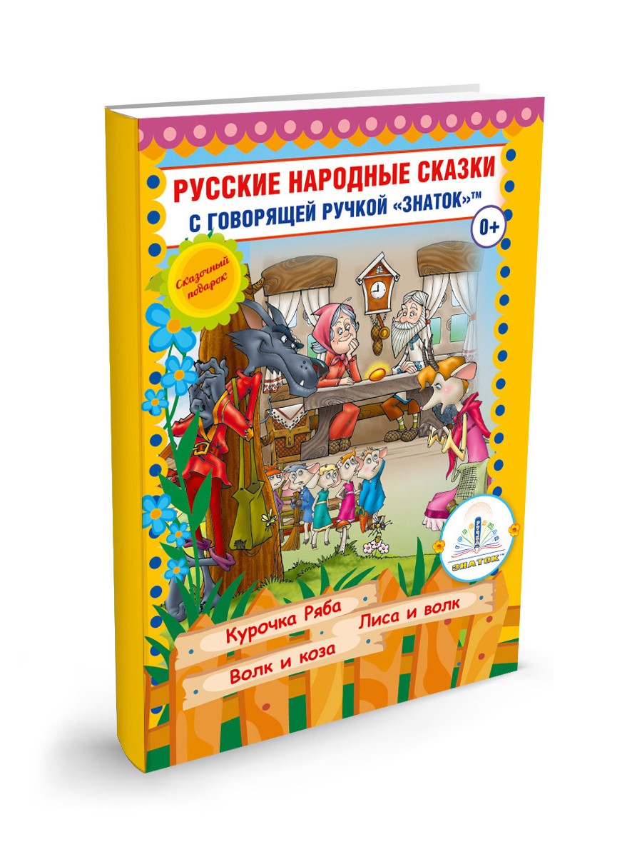 Книга для говорящей ручки Знаток Русские народные сказки №5 - фото 1