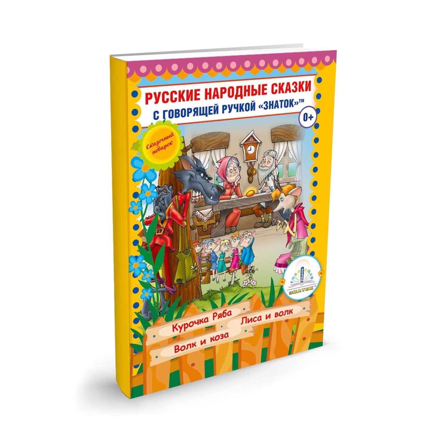 Книга для говорящей ручки ЗНАТОК Русские народные сказки №5 - фото 1
