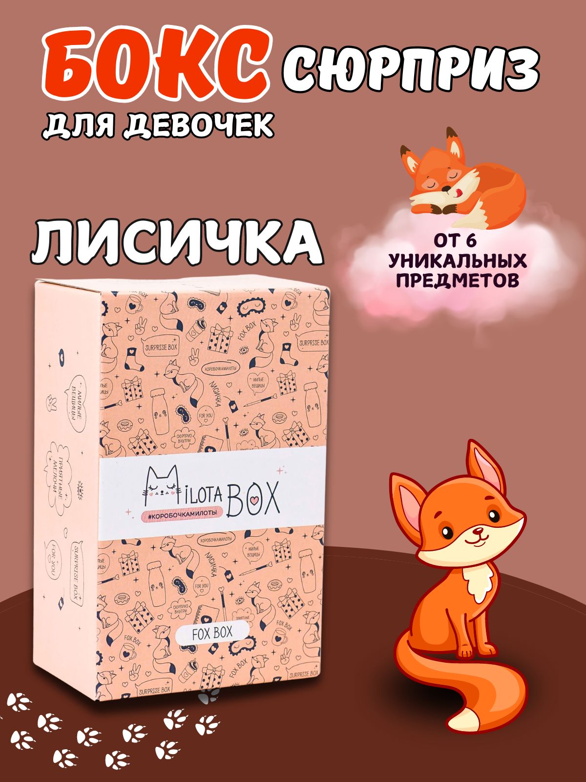 Подарочный бокс для девочки iLikeGift Milota Box mini лиса - фото 1