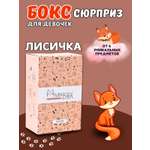 Подарочный бокс для девочки iLikeGift Milota Box mini лиса