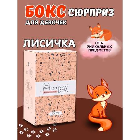 Подарочный бокс для девочки iLikeGift Milota Box mini лиса