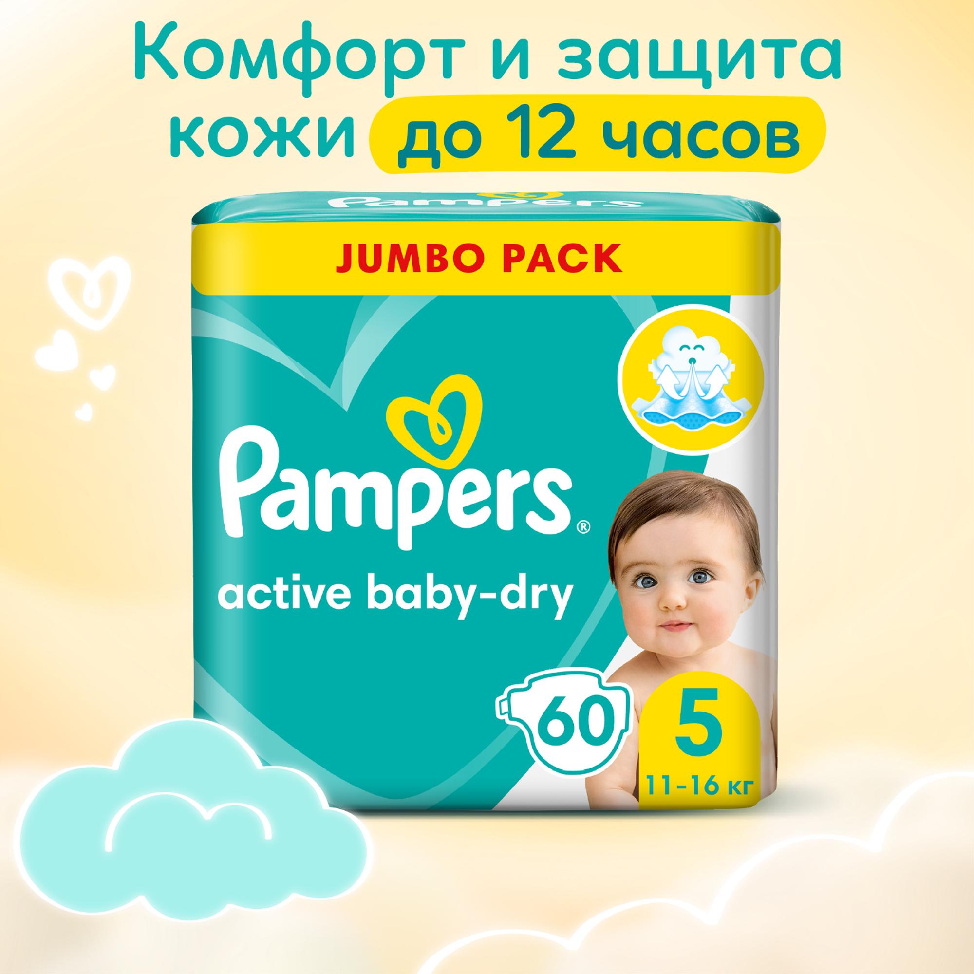 Подгузники Pampers Active Baby-Dry 5 11-16кг 60шт - фото 1