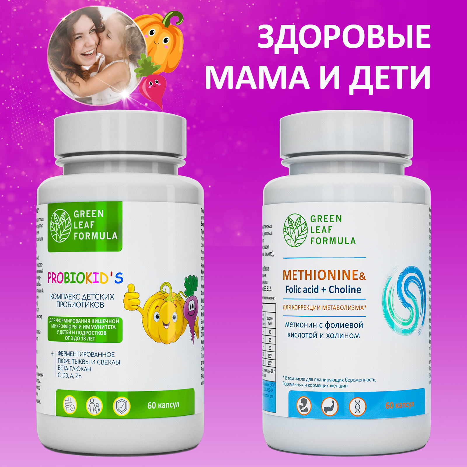 Набор Green Leaf Formula Пробиотики для детей и Метионин витамины для беременных и кормящих 120 капсул - фото 1