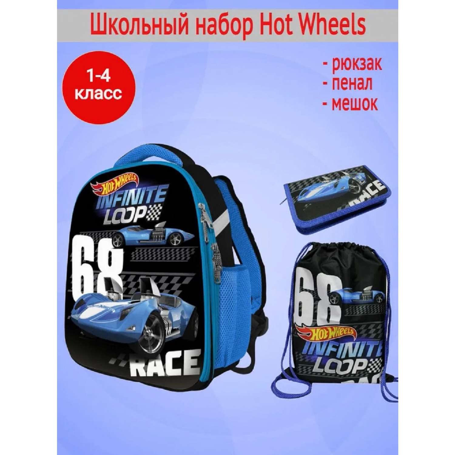 Школьный ранец CENTRUM Hot Wheels с наполнением - фото 1