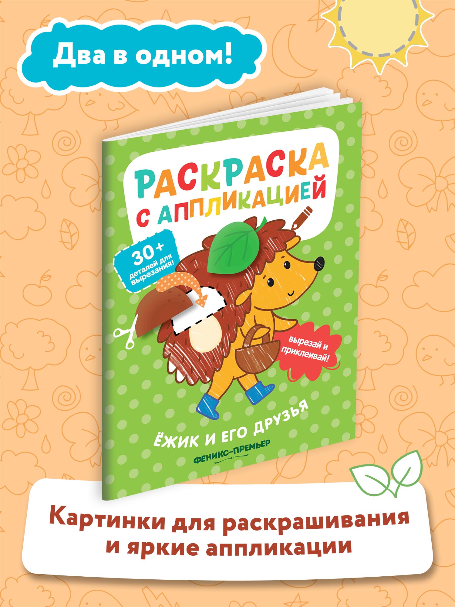 Книга Феникс Премьер Ёжик и его друзья: раскраска с аппликацией - фото 3