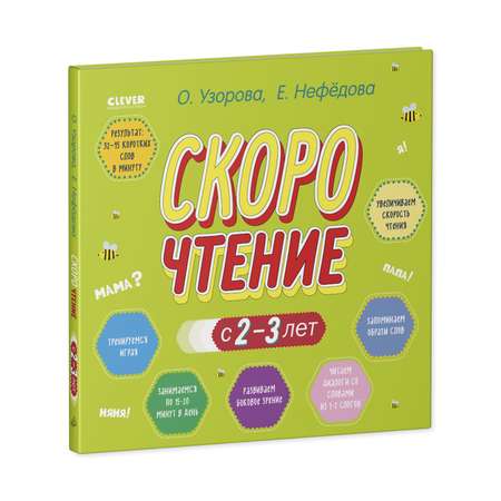 Книга Clever Издательство Скорочтение с 2-3 лет