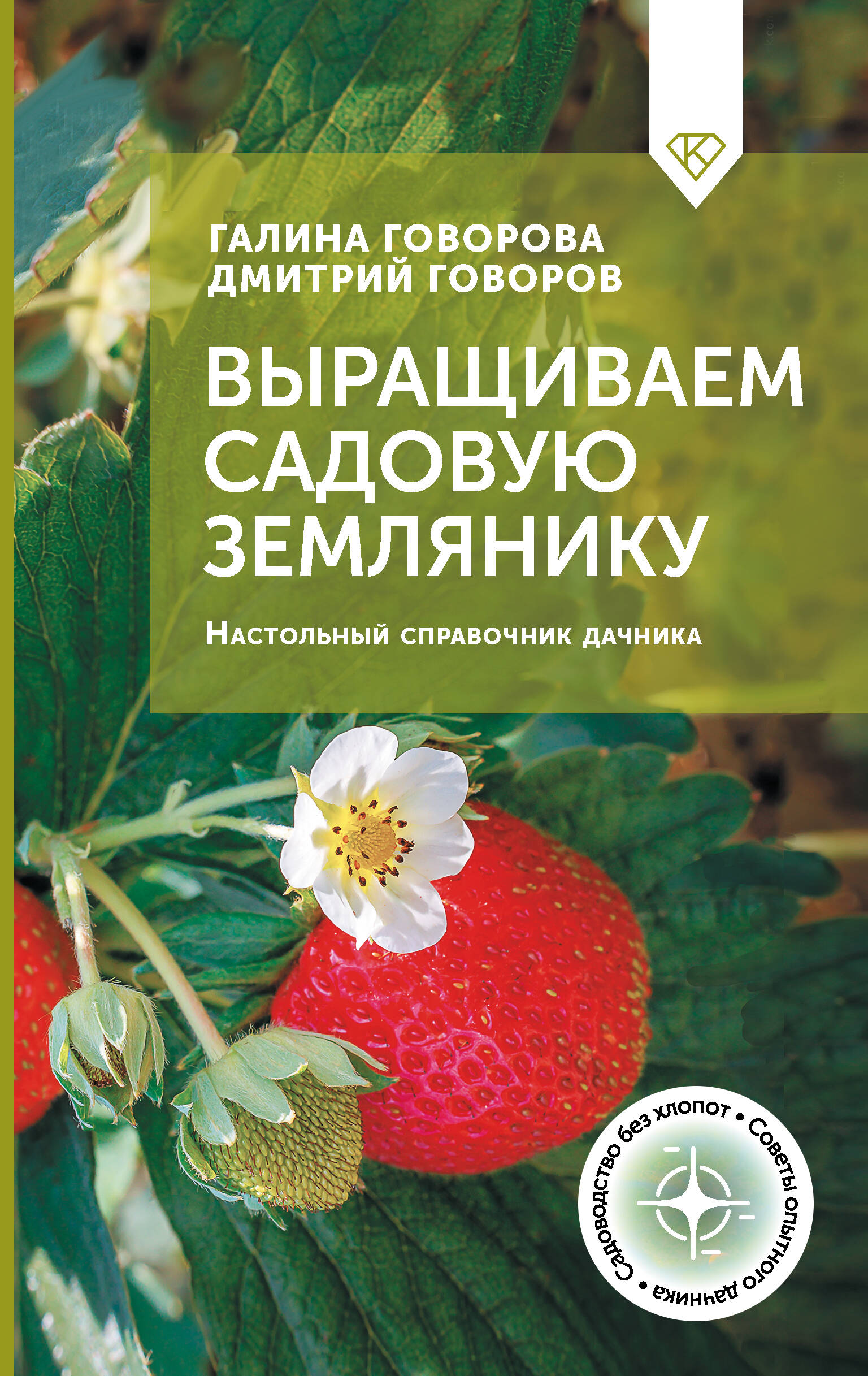 Книга АСТ Выращиваем садовую землянику. Настольный справочник дачника - фото 1