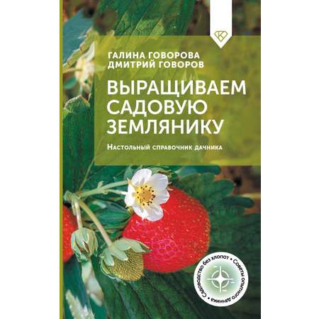 Книга АСТ Выращиваем садовую землянику. Настольный справочник дачника