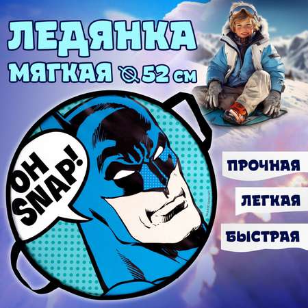 Ледянка мягкая 1TOY Batman 52 сантиметров круглые