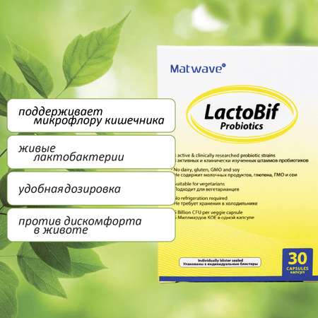 Пробиотики Matwave LactoBif Probiotics 5 млрд КОЕ капсулы 30 шт в блистере