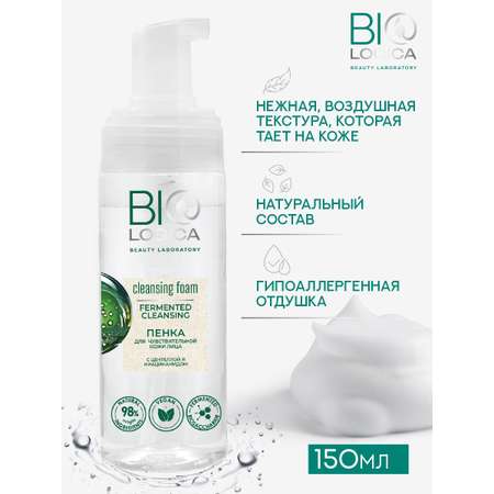 Пенка Biologica для чувствительной кожи лица «Fermented cleansing», 150 мл