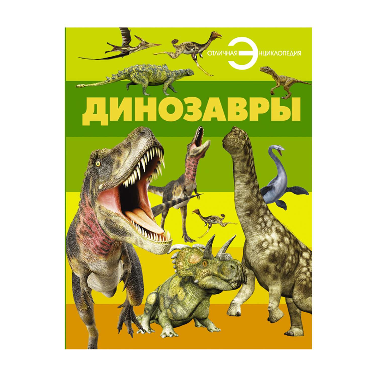 Отличная энциклопедия АСТ Динозавры. - фото 1
